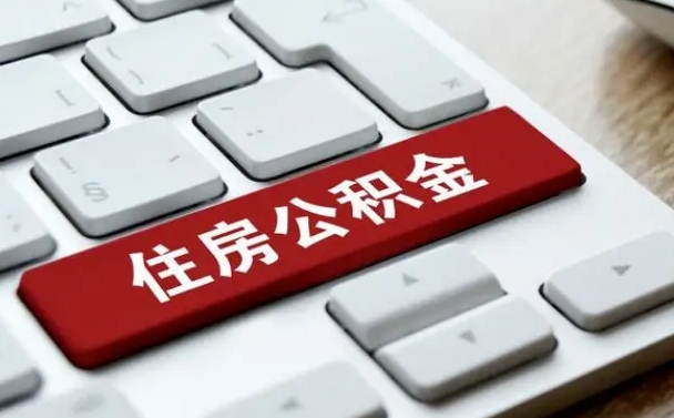 忻州贷款公积金提取中介（提取住房公积金中介）