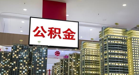 忻州公积金离职提出（公积金离职申请提取要多久到账）